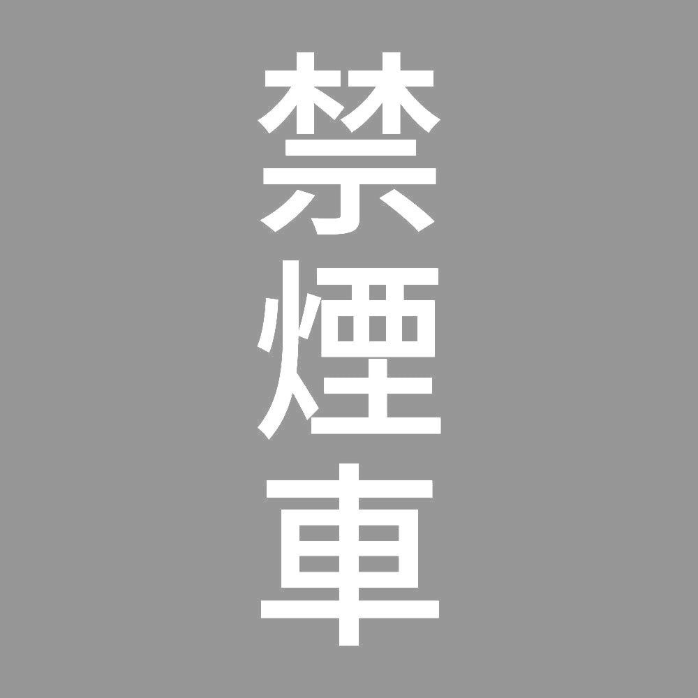 禁煙車 縦 7