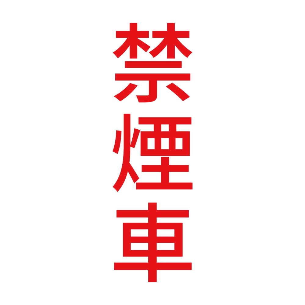 禁煙車 縦 8