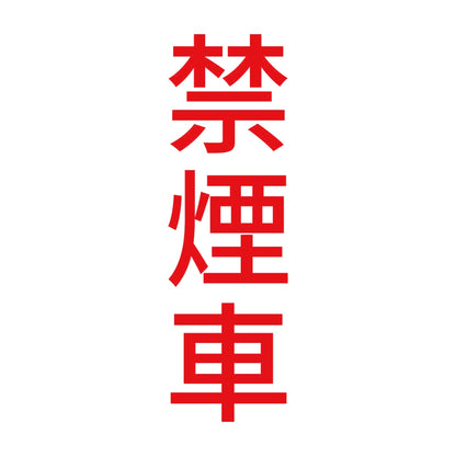 禁煙車 縦 8