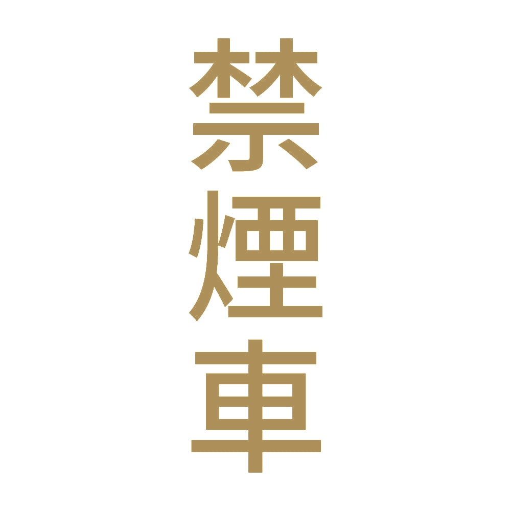 禁煙車 縦 9