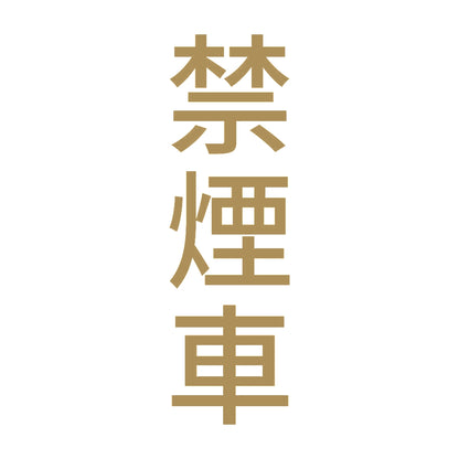 禁煙車 縦 9