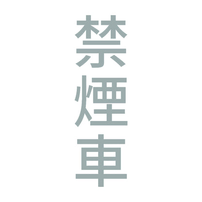 禁煙車 縦 10