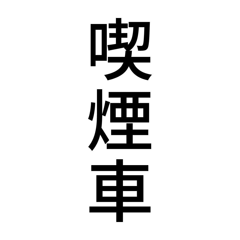 喫煙車 縦