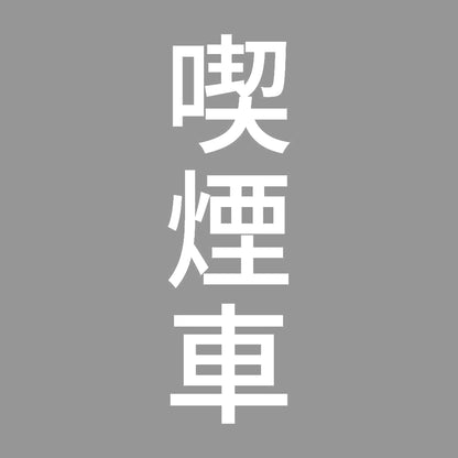 喫煙車 縦 7