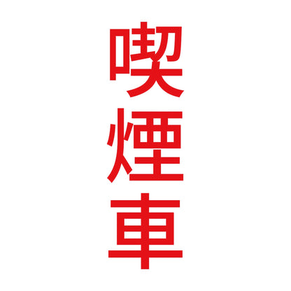 喫煙車 縦 8