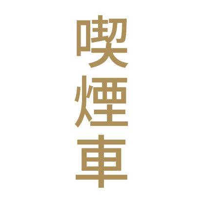 喫煙車 縦 9
