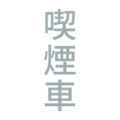 喫煙車 縦 10