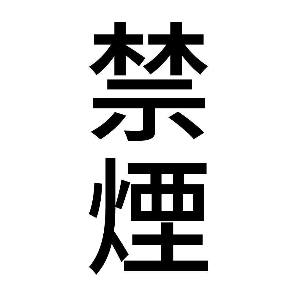禁煙 縦