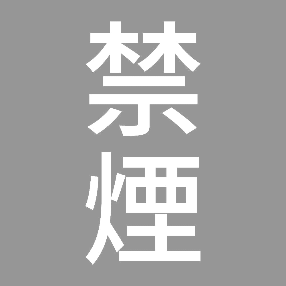 禁煙 縦 7