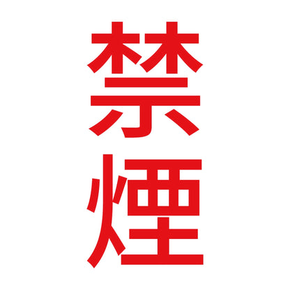 禁煙 縦 8