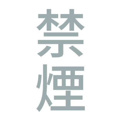 禁煙 縦 10