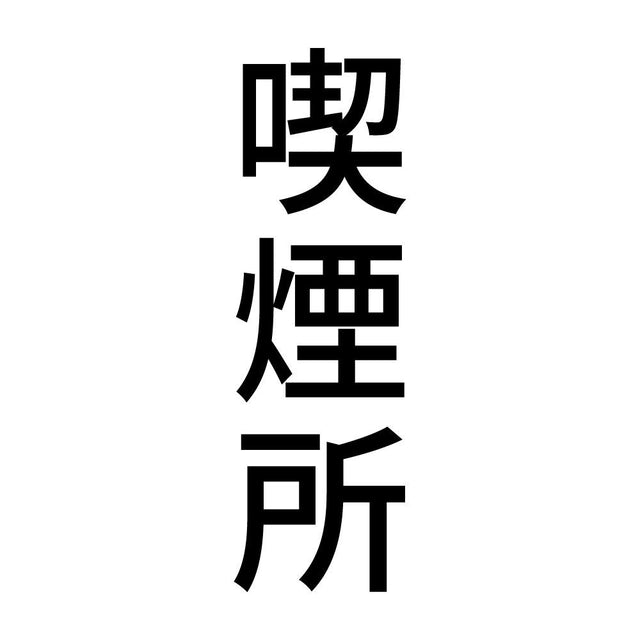 喫煙所 縦
