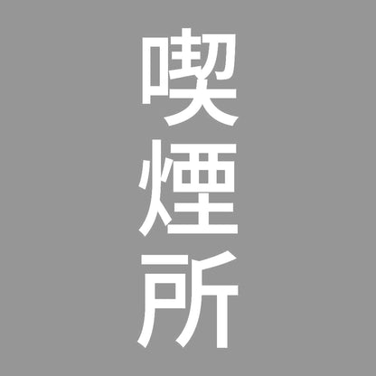 喫煙所 縦 7