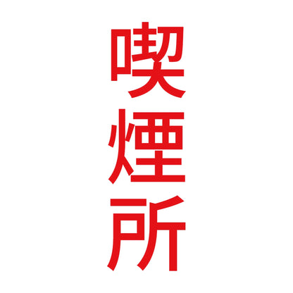 喫煙所 縦 8