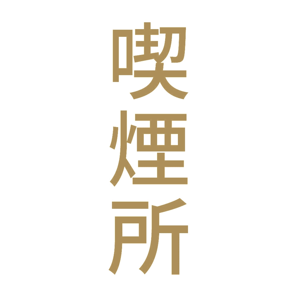 喫煙所 縦 9