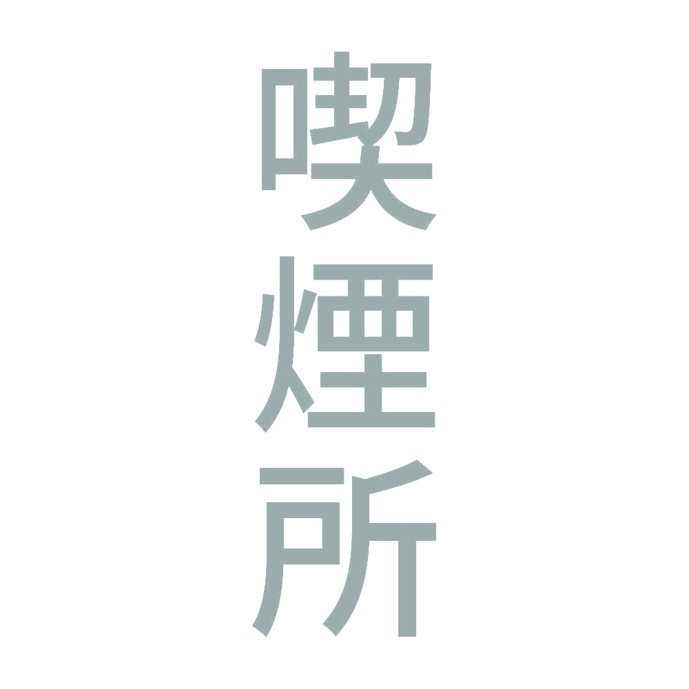 喫煙所 縦 10