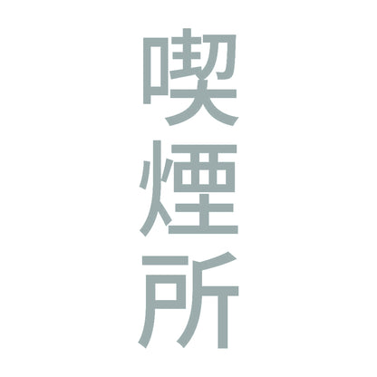 喫煙所 縦 10