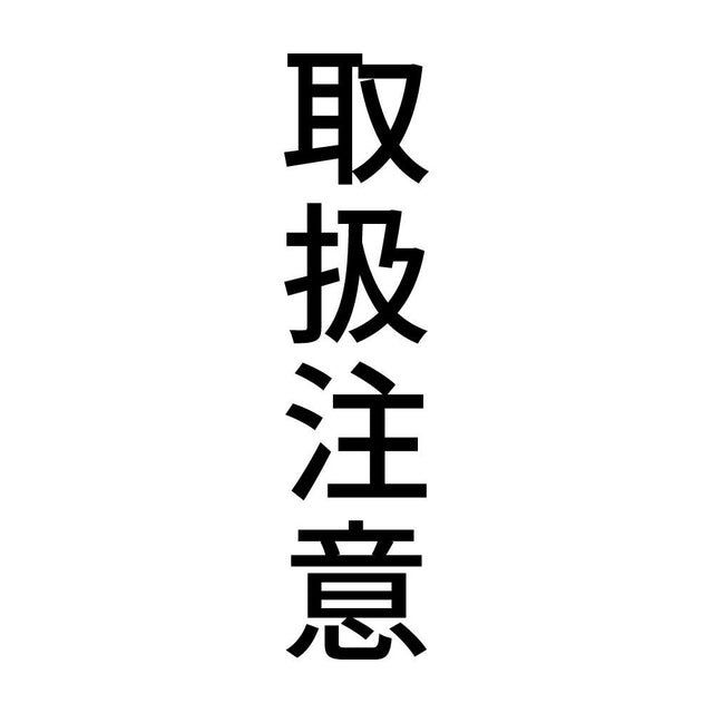 取扱注意 縦