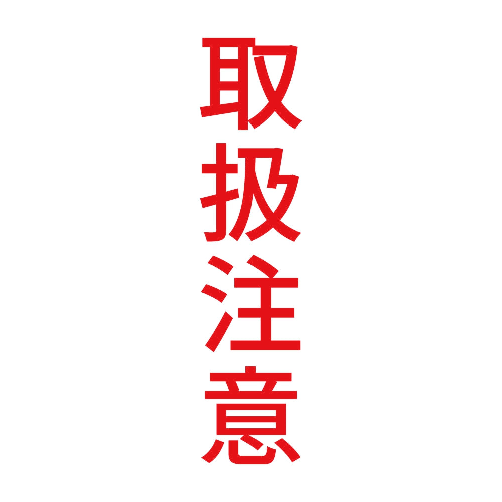 取扱注意 縦 8