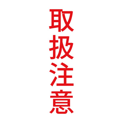 取扱注意 縦 8