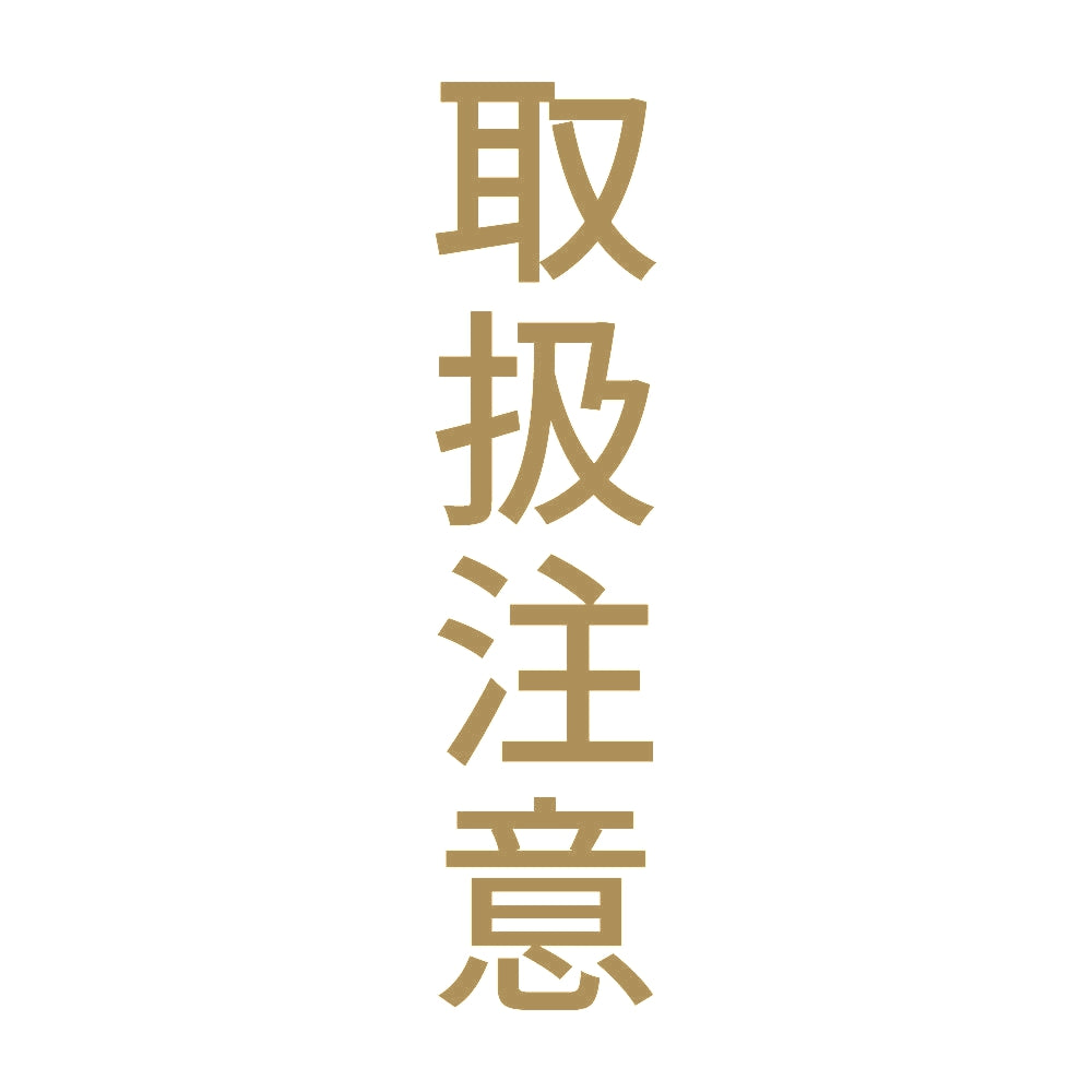 取扱注意 縦 9