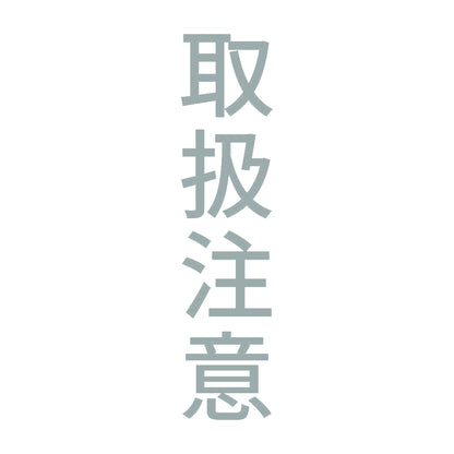 取扱注意 縦 10