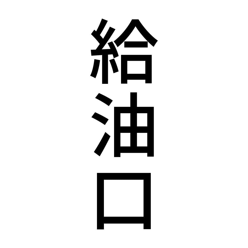 給油口 縦