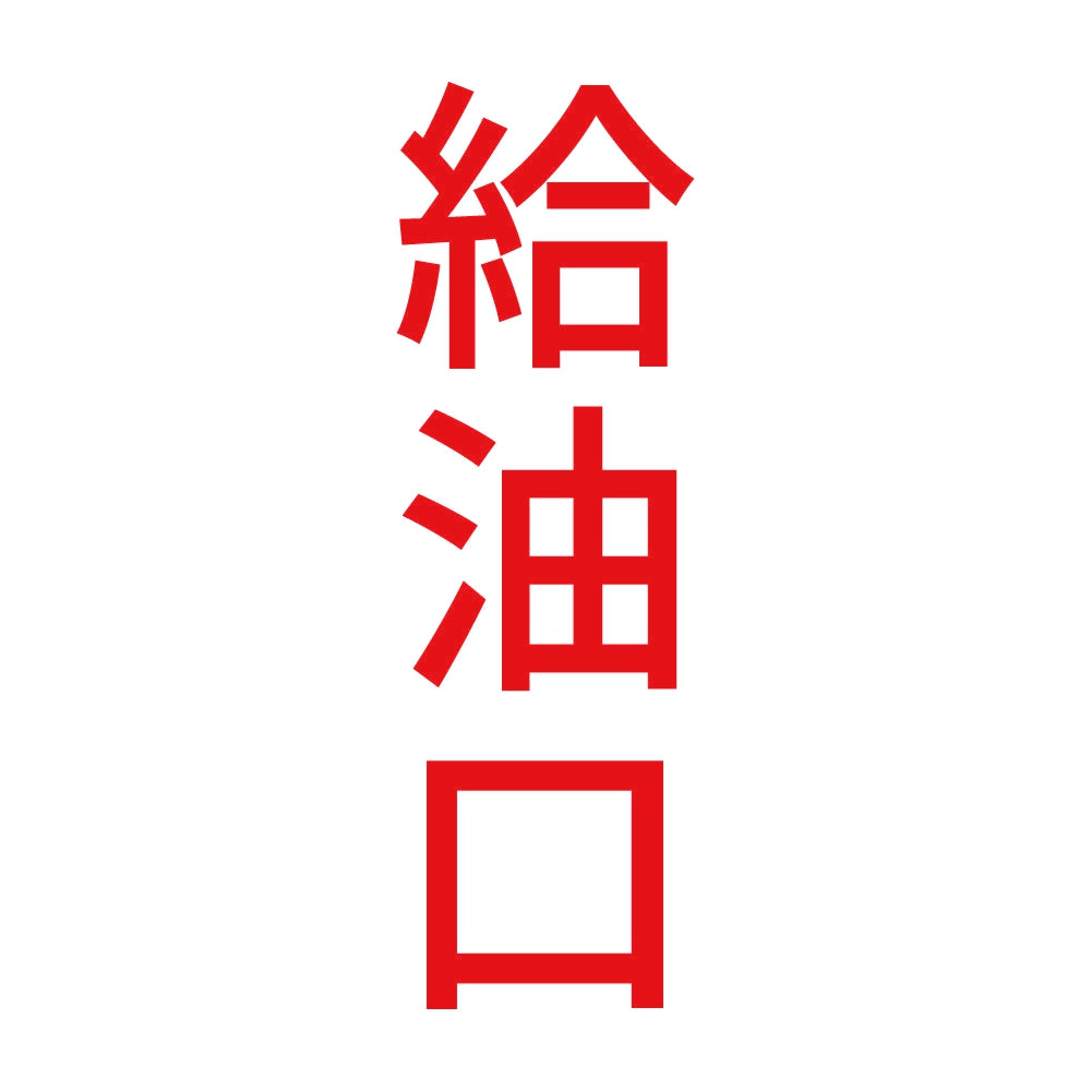 給油口 縦 8