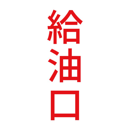 給油口 縦 8