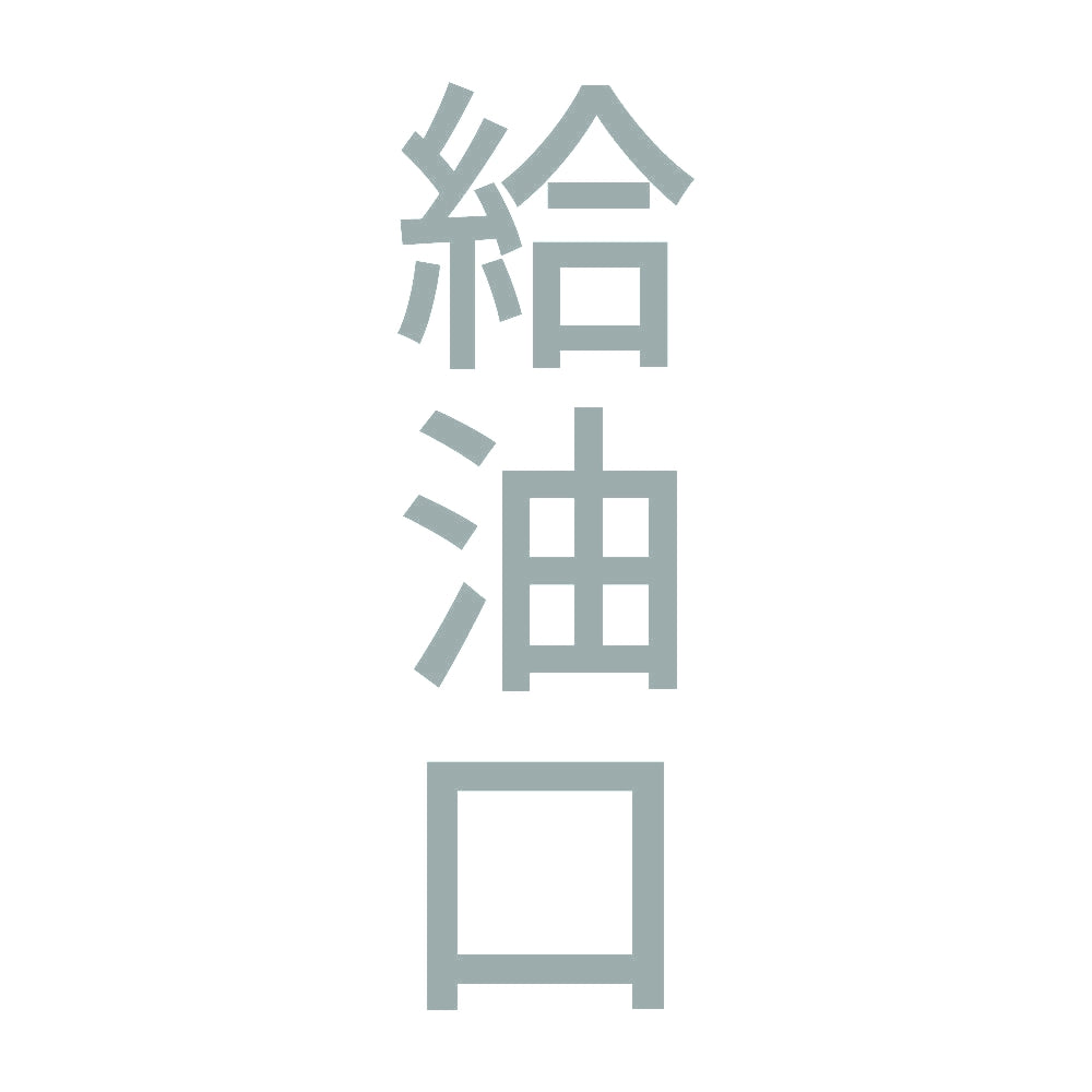 給油口 縦 10