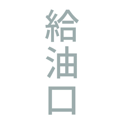 給油口 縦 10