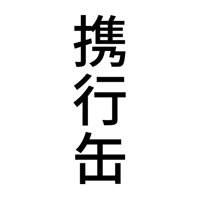 携行缶 縦