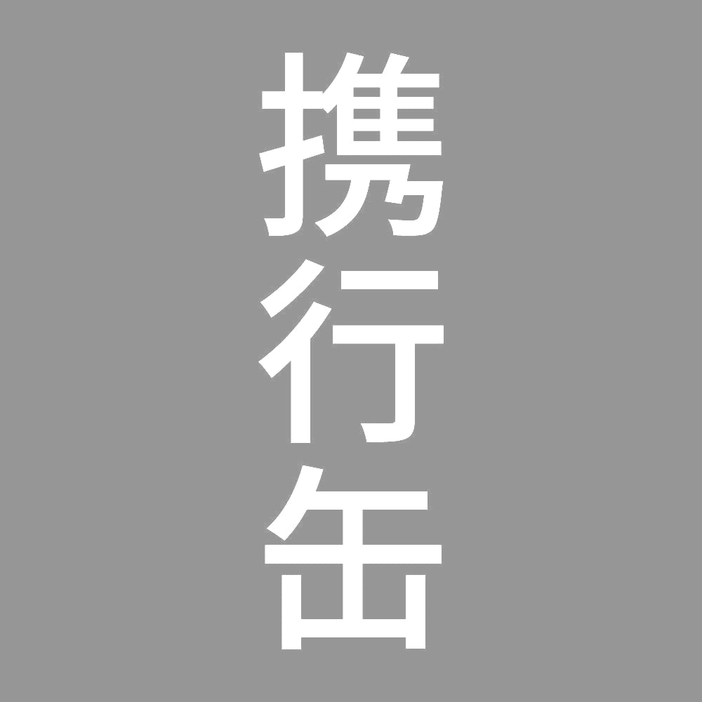 携行缶 縦 7