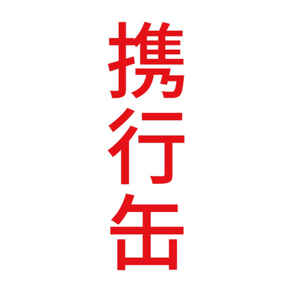 携行缶 縦 8