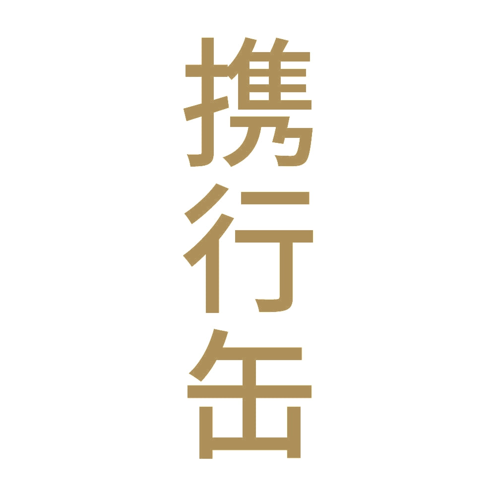 携行缶 縦 9