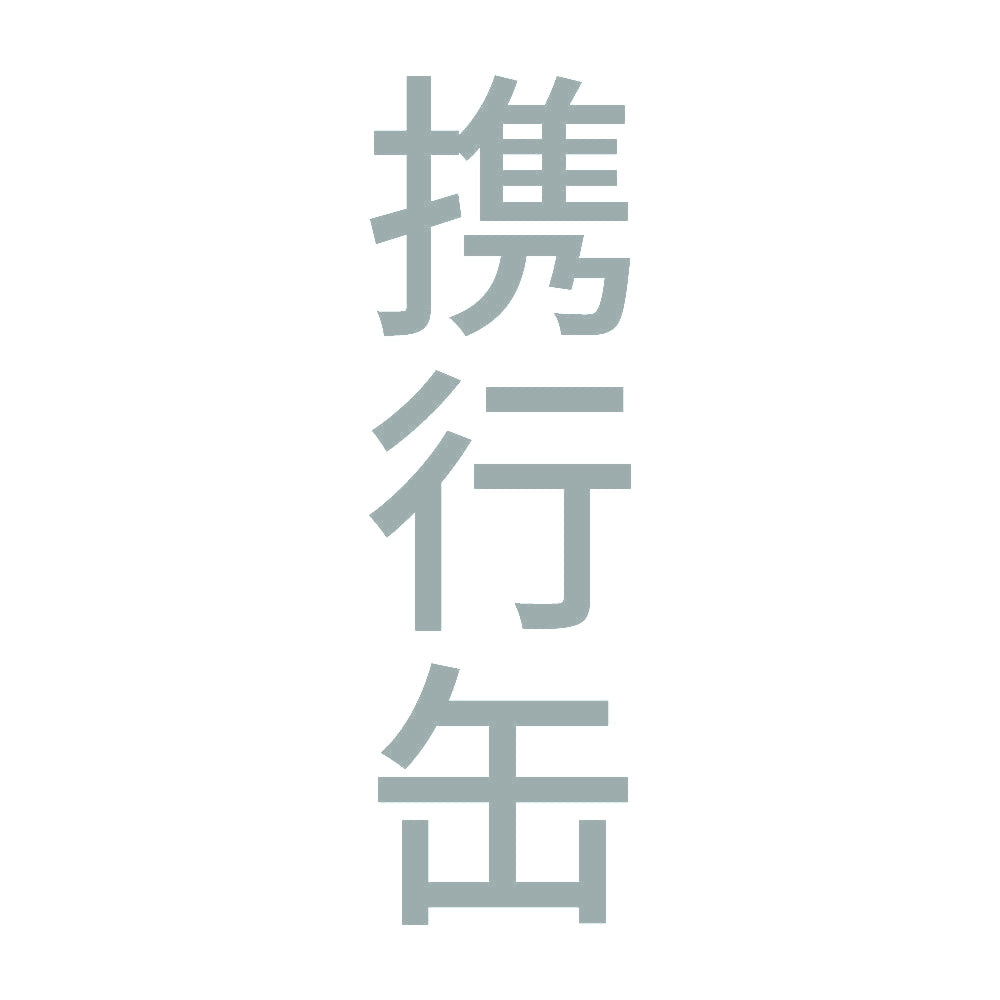 携行缶 縦 10