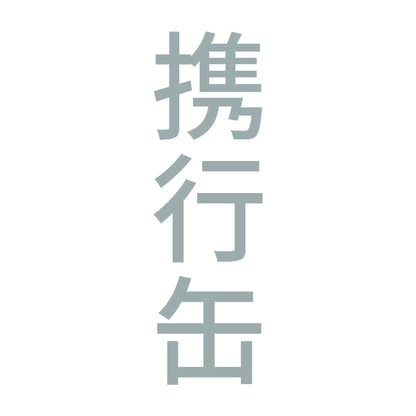 携行缶 縦 10