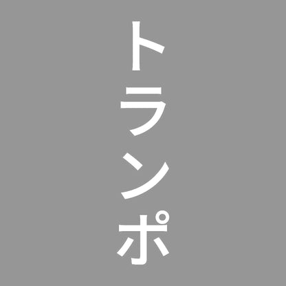 トランポ 縦 7