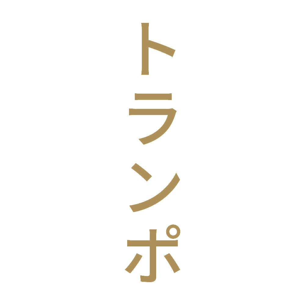 トランポ 縦 9
