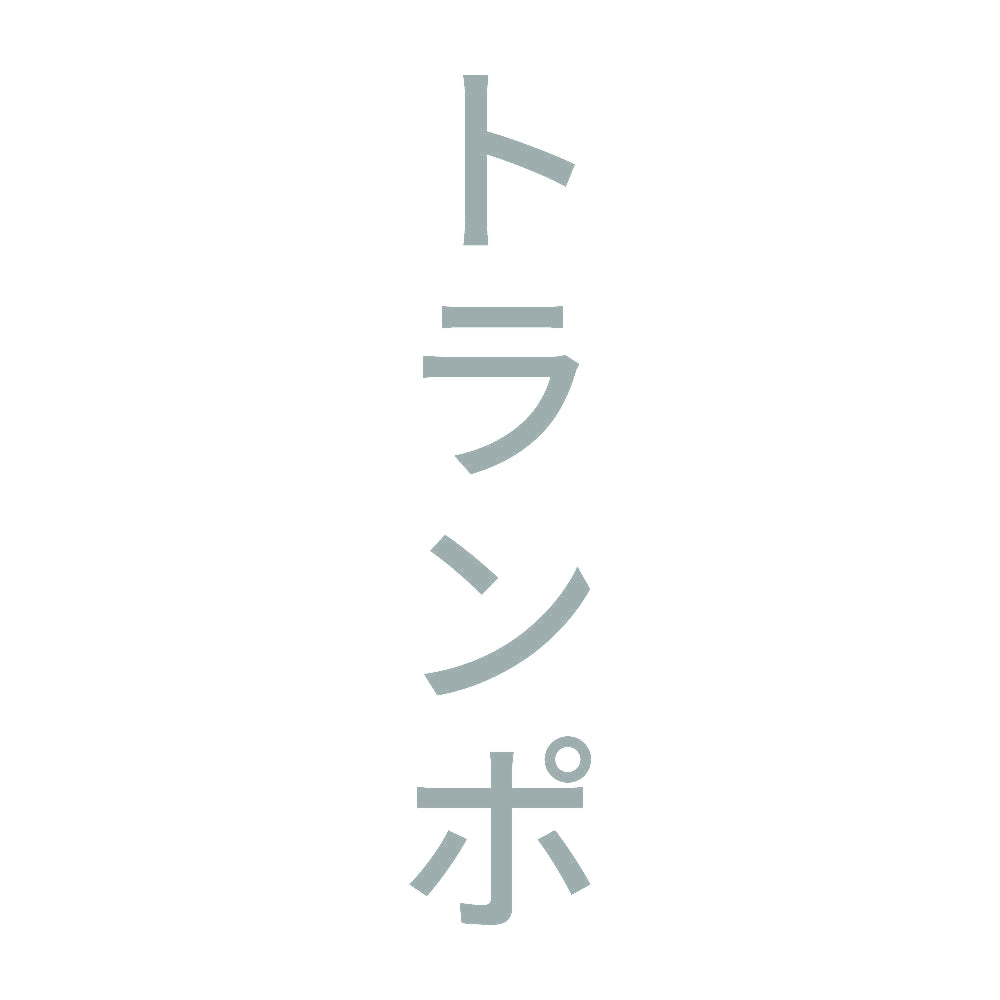 トランポ 縦 10