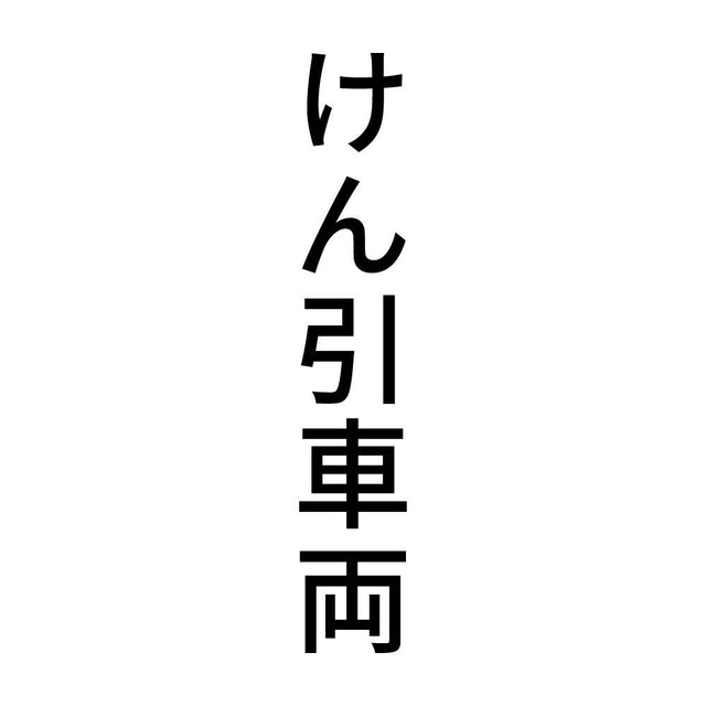 けん引車両 縦