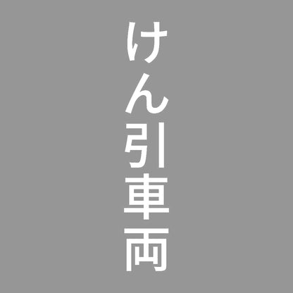 けん引車両 縦 7