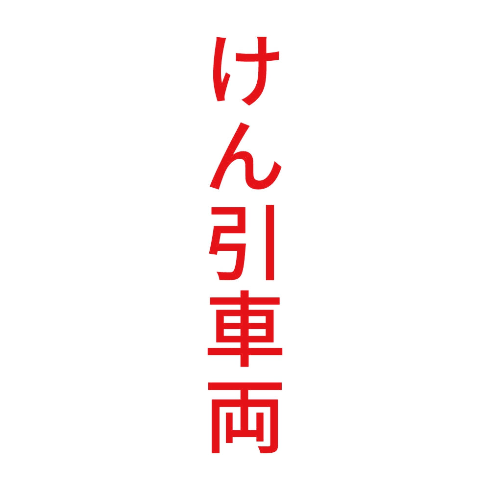 けん引車両 縦 8