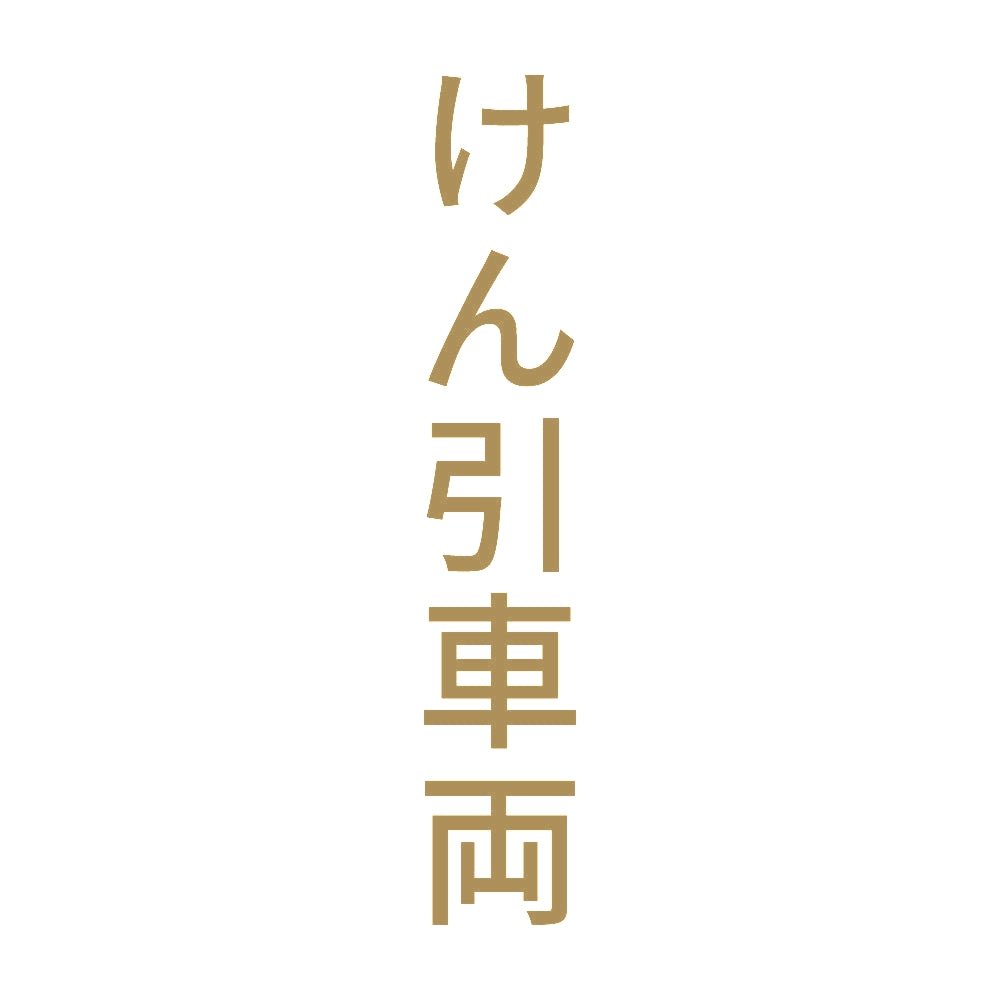 けん引車両 縦 9
