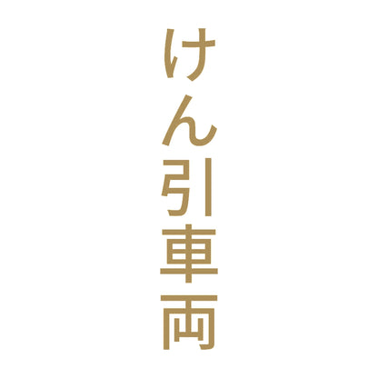 けん引車両 縦 9