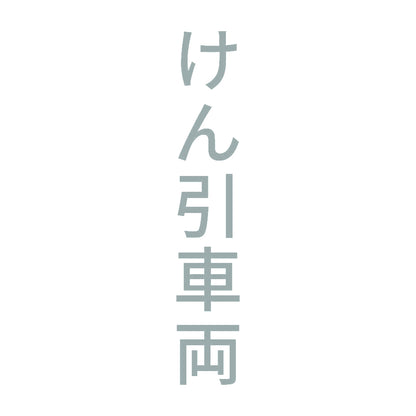 けん引車両 縦 10