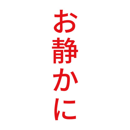 お静かに 縦 8