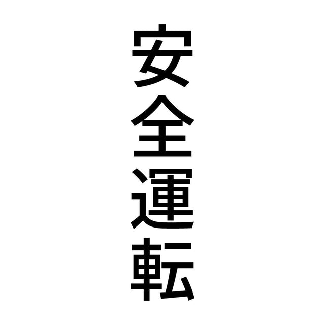 安全運転 縦