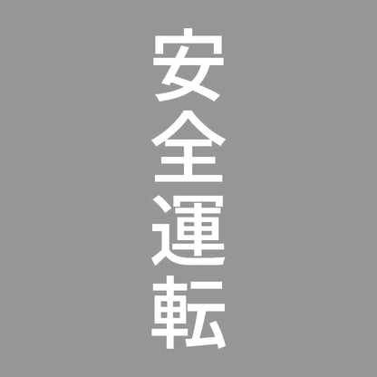 安全運転 縦 7