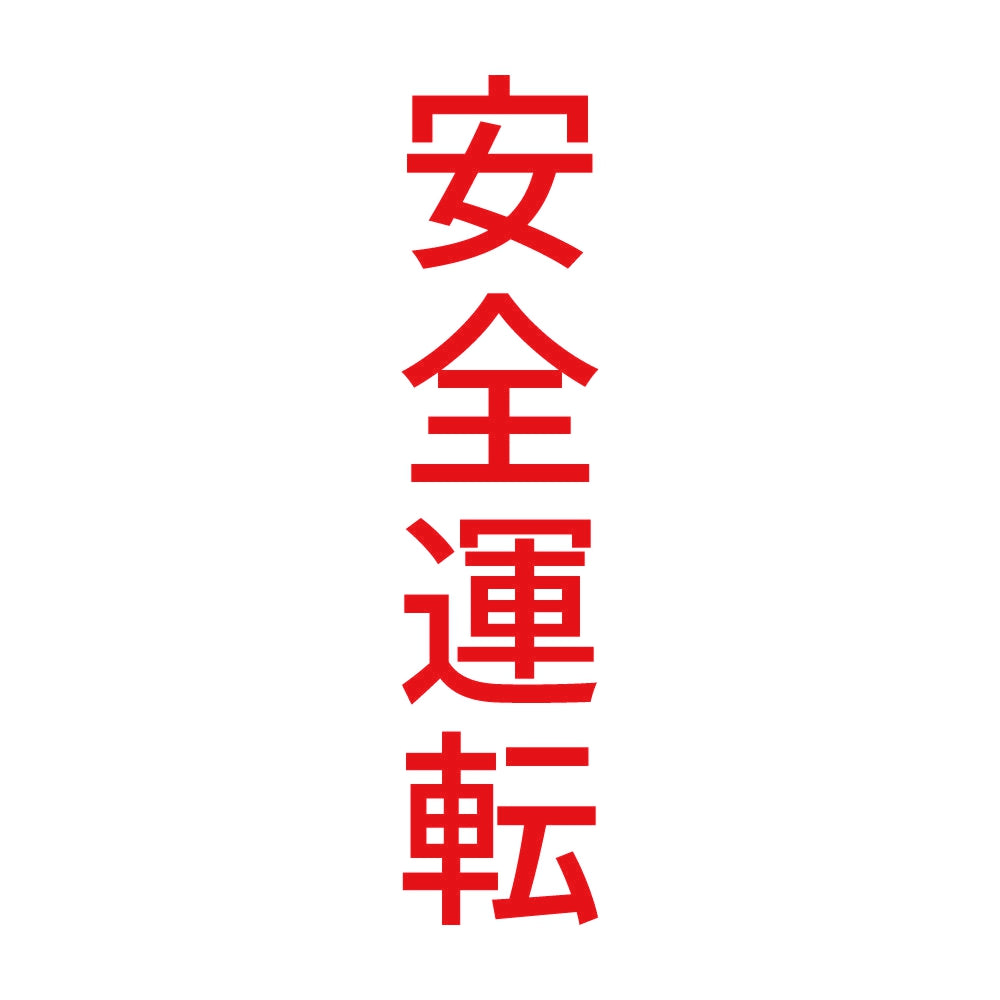 安全運転 縦 8